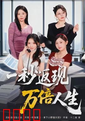 一秒返现万倍人生：时间即是财富