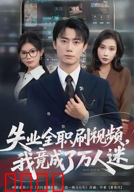 失业全职刷视频，我竟成了万人迷：爆红逆袭