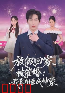 放假回家被催婚：年轻一代的无奈