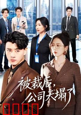 被裁后，公司天塌了：裁员背后的阴谋