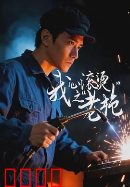 我心滚烫之老枪：铁血传承