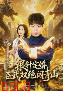 银针定婚，医武双绝闯青山：医武高手的逆袭