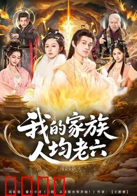 我的家族人均老六：全家都是坑