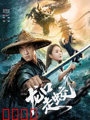 龙口走蛟：魔龙现世