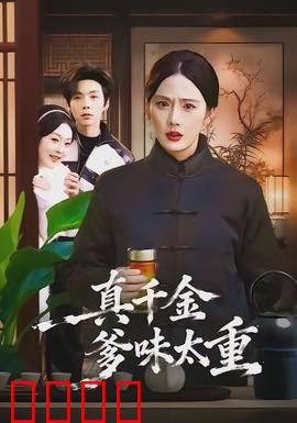 真千金爹味太重：夺回人生