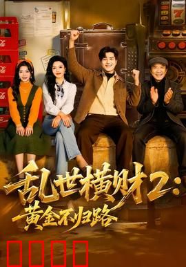 《乱世横财2：命运再起波折》