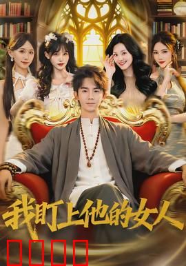 我盯上他的女人：致命邂逅