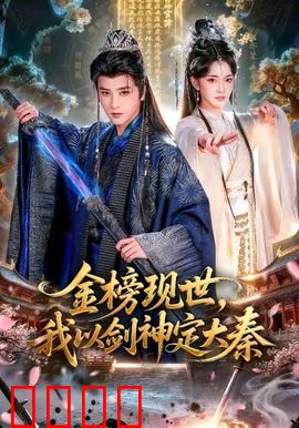 金榜现世，我以剑神定大秦：剑指九州