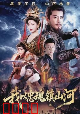 我以忠魂镇山河：铁血守城记