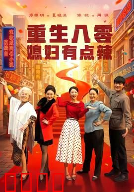 重生八零媳妇有点辣：辣媳致富路