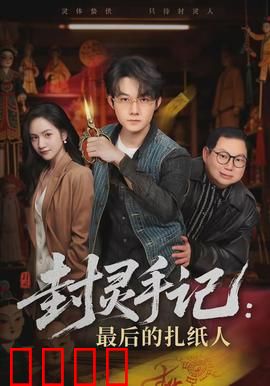 封灵手记：灵界追凶