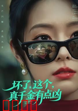 坏了，这个真千金有点凶：逆袭复仇