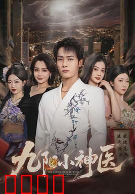 九阳小神医：逆天改命
