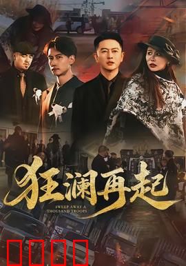 狂澜再起：末世救赎