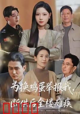 为换鸡蛋举报我，断供后全楼瘫痪：邻里血案