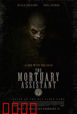 太平间助手：夜班惊魂