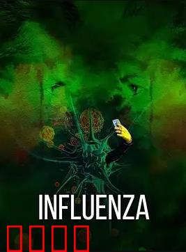 流感2024：致命病毒