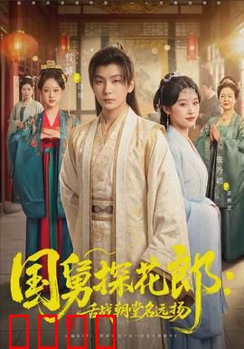 国舅探花郎：科举逆袭之路