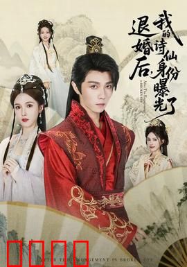 被退婚后，我的诗仙身份曝光了：逆袭打脸