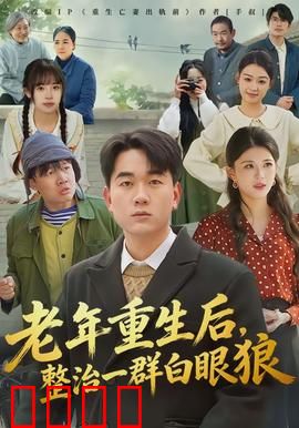 老年重生后，整治一群白眼狼：痛快复仇记