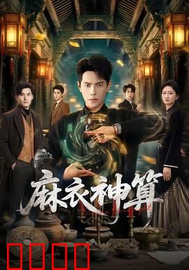 《麻衣神算：天机泄露》