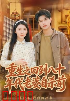 重生之回到八十年代老婆自杀前：逆风翻盘的救赎
