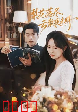梨花落尽，云散夜未明：一曲悲歌