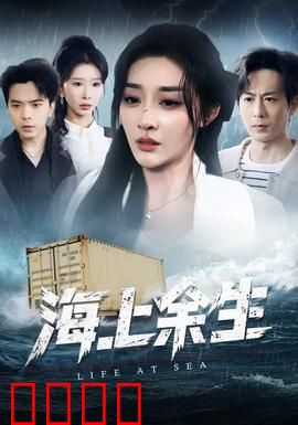 海上余生：孤海搏命