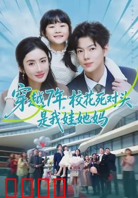 穿越7年，校花死对头是我娃她妈：意外的亲子关系