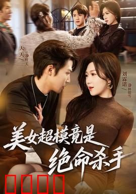 美女超模竟是绝命杀手：致命诱惑的复仇