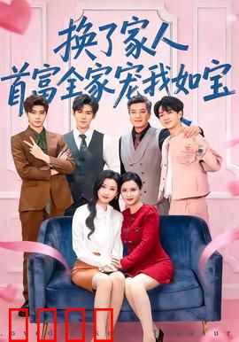 换了家人，首富全家宠我如宝：逆袭甜宠