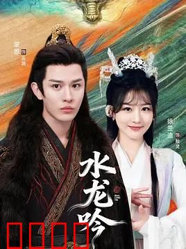 古滇传说水龙吟：秘境寻龙记