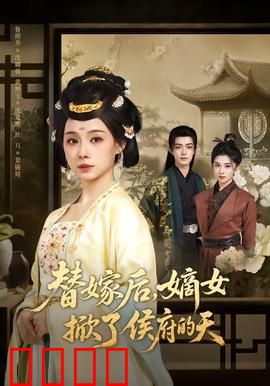 替嫁后，嫡女掀了侯府的天：绝地反击