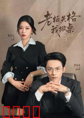 老板失格我掀桌：逆袭打脸爽剧