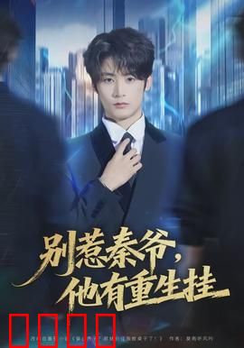 别惹秦爷他有重生挂：重生霸总逆袭