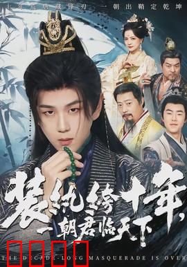 装纨绔十年，一朝君临天下：隐忍反杀