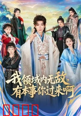 我领域内无敌，有本事你过来啊：巅峰对决