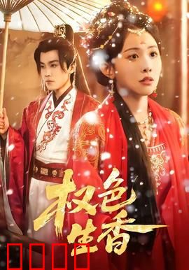权色生香：官场红颜劫