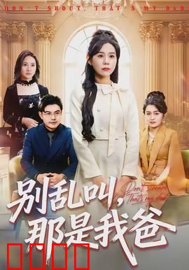 别乱叫，那是我爸：父爱如山崩