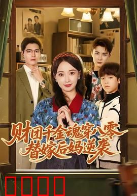 财团千金魂穿八零替嫁后妈逆袭：智斗逆袭