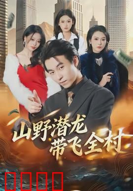 山野潜龙带飞全村：龙腾山野富全村