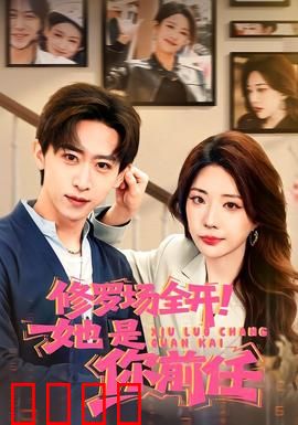 修罗场全开！她是你前任：前任复仇记