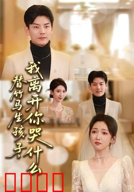 替竹马生孩子，我离开你哭什么：虐心反转