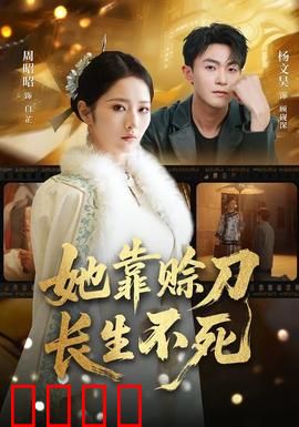 赊刀不死：刀锋还魂