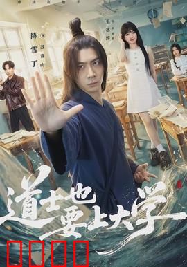 道士也要上大学：山上下来的学霸