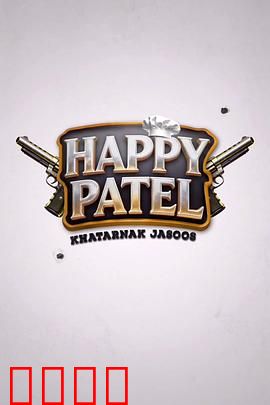 《哈皮·帕特尔：笑中带泪的逆袭》