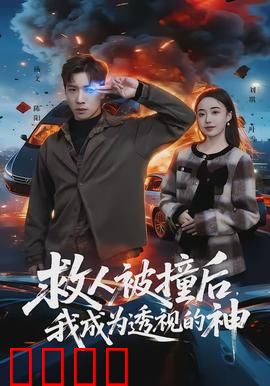 救人被撞后，我成为透视的神：透视能力觉醒