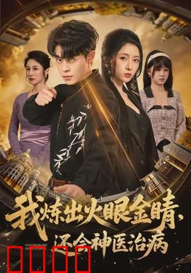 我炼出火眼金睛，还会神医治病：异能觉醒