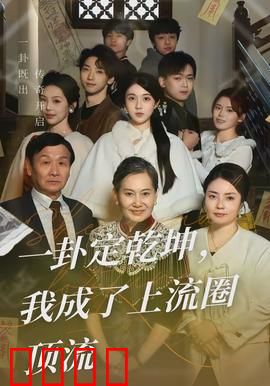 一卦定乾坤，我成了上流圈顶流：卦神逆袭