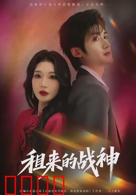 租来的战神：身份反转的爽剧